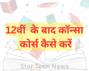 12वीं के बाद कौन सा कोर्स करें?