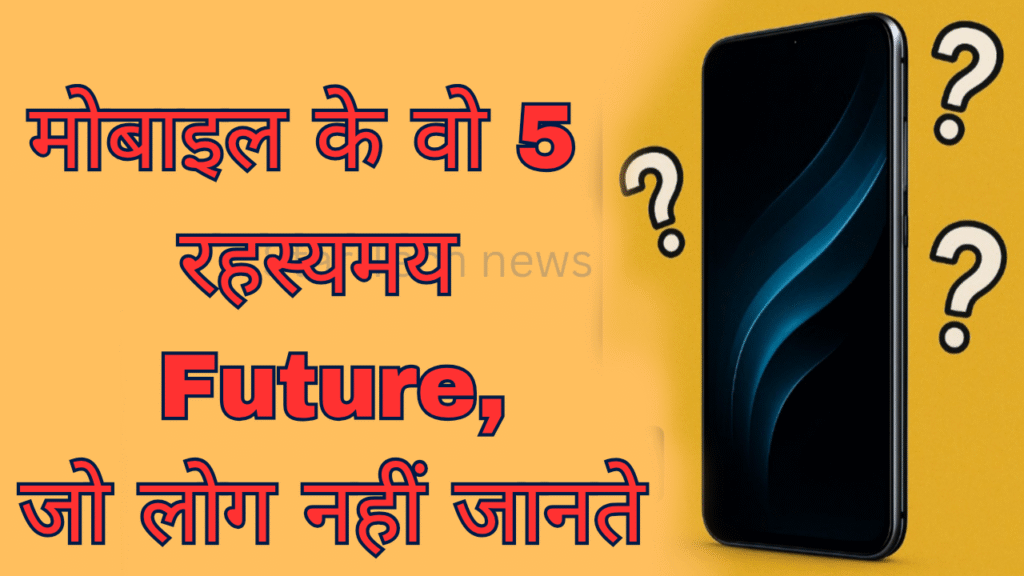 मोबाइल का भविष्य (Mobile Future)