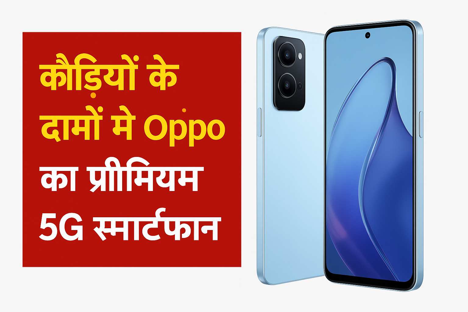 इतनी कम कीमत में इतना दमदार 5G फोन? Oppo का धमाका! Oppo F25 Pro 5G