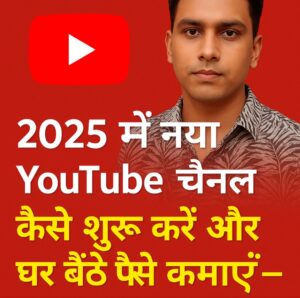 2025 में नया YouTube चैनल कैसे शुरू करें 