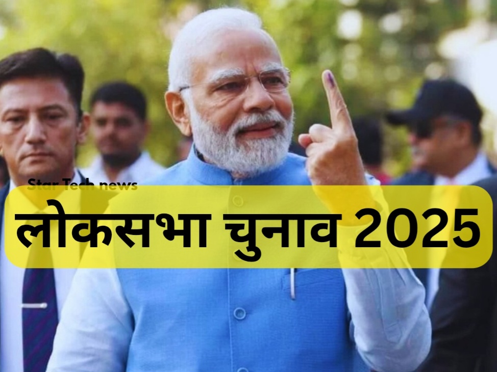 लोकसभा चुनाव 2025