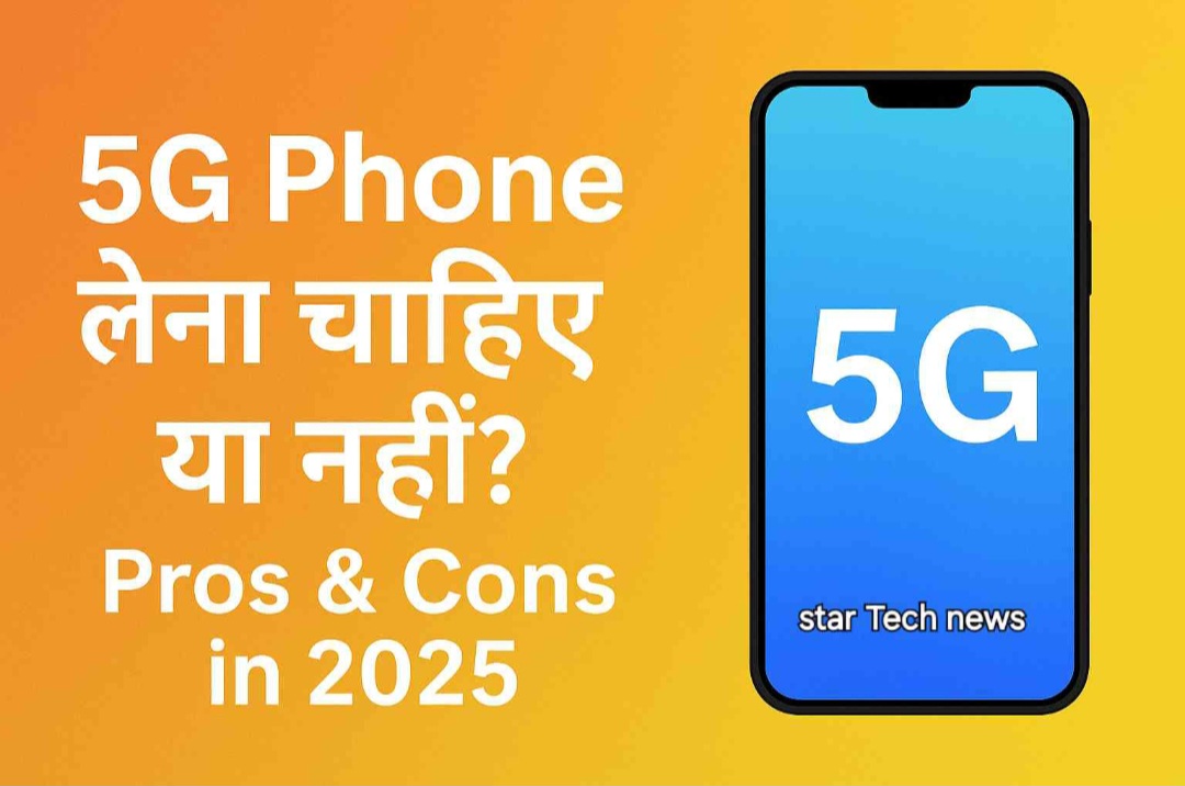 5G Phone लेना चाहिए या नहीं