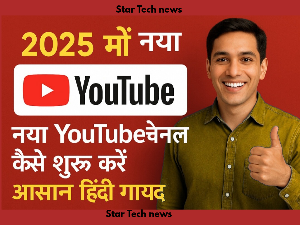 2025 में नया YouTube चैनल कैसे शुरू करें