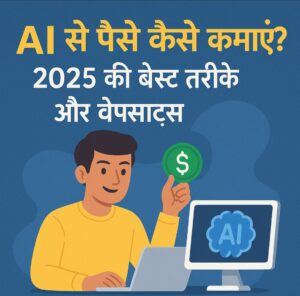 AI से पैसे कैसे कमाएं 2025 में