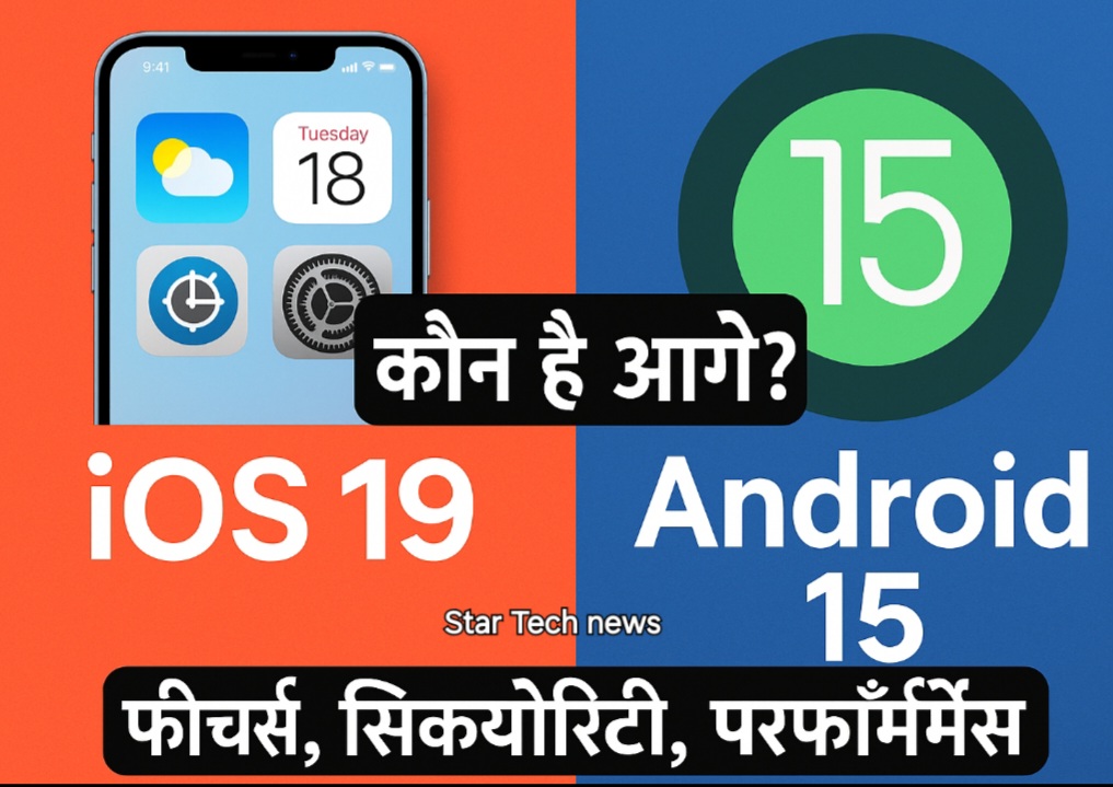 iOS 19 vs Android 15: कौन है आगे? Features, Security और Performance का धांसू मुकाबला! (2025)