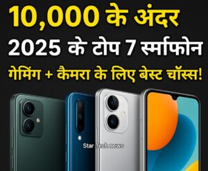 10,000 के अंदर 2025 के टॉप 7 स्मार्टफोन