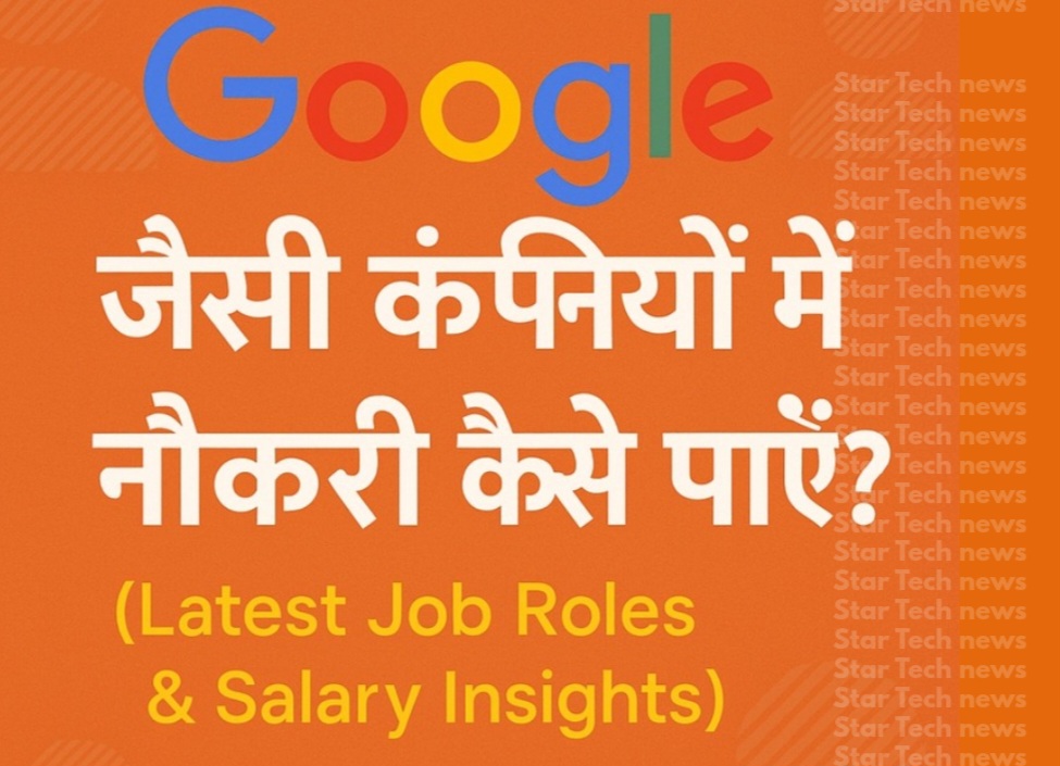 Google जैसी कंपनियों में नौकरी कैसे पाएँ? (Latest Job Roles & Salary Insights)