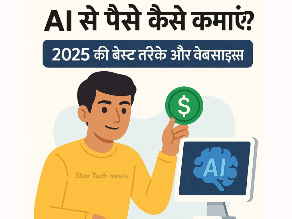 AI से पैसे कैसे कमाएं 2025 में
